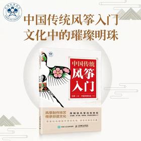 中国传统风筝入门 手工 *子手工 风筝 中国传统风筝 风筝协会出品