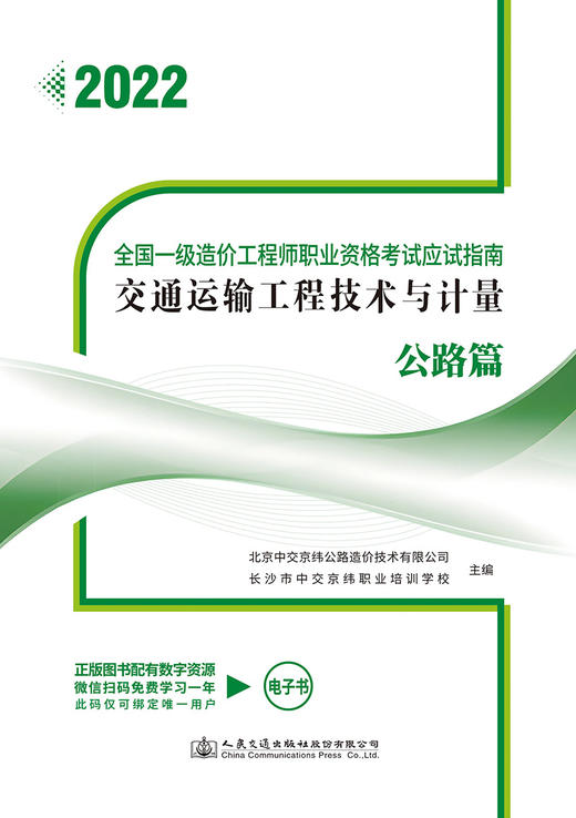全国一级造价工程师职业资格考试应试指南 交通运输工程技术与计量 公路篇 商品图2