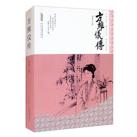 (仓发) 方维仪传/安徽文艺出版社/陶善才/9787539670300