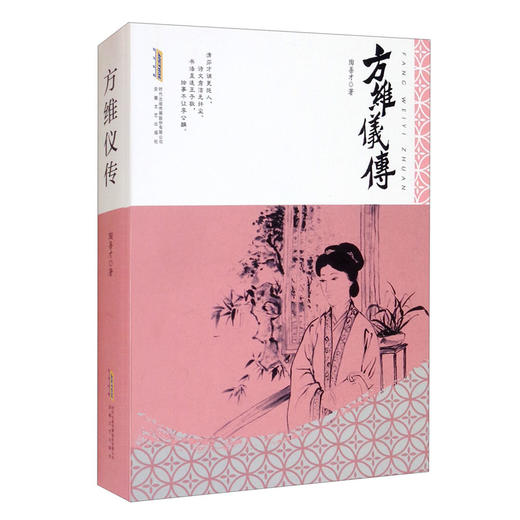 (仓发) 方维仪传/安徽文艺出版社/陶善才/9787539670300 商品图0