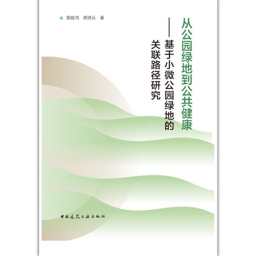 从公园绿地到公共健康---基于小微公园绿地的关联路径研究 商品图1