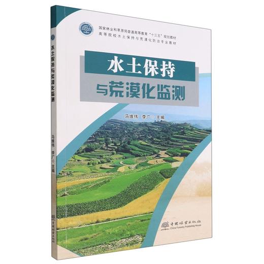水土保持与荒漠化监测(高等院校水土保持与荒漠化防治专业教材) 马维伟//李广 商品图0