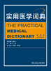 实用医学词典（第3版） 2022年9月参考书 9787117328395 商品缩略图1