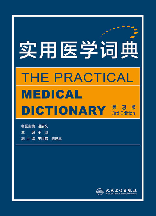 实用医学词典（第3版） 2022年9月参考书 9787117328395 商品图1