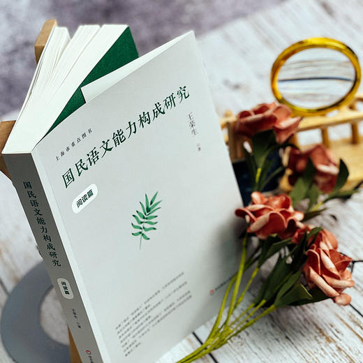 国民语文能力构成研究 阅读篇 王荣生著 语文阅读教学研究 商品图2