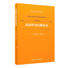 药源性角结膜病变（眼表疾病临床系列） 2022年9月参考书 9787117331647