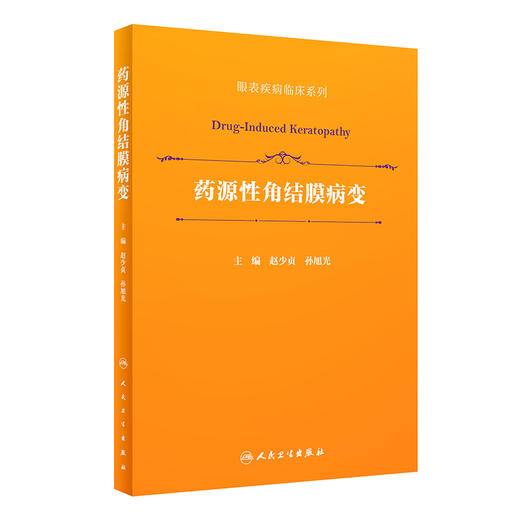 药源性角结膜病变（眼表疾病临床系列） 2022年9月参考书 9787117331647 商品图0