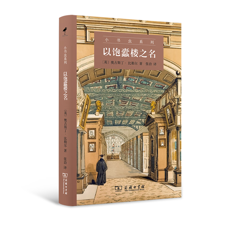 以饱蠹楼之名（小书虫系列） [英]奥古斯丁•比勒尔 著 张治 译 商务印书馆
