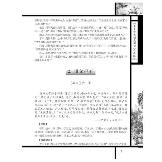 初中文言文领先阅读（九年级第2版）/杨吉元/浙江大学出版社 商品图3