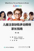 儿童注意缺陷多动障碍家长指南，第3版 2022年9月参考书 9787117333832 商品缩略图1