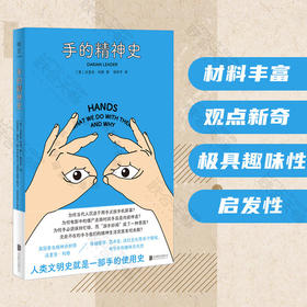 手的精神史  Darian Leader, Hands 丨精神分析视角围绕手书写的一段趣味文化史