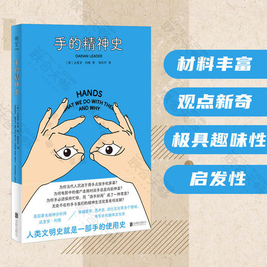 手的精神史  Darian Leader, Hands 丨精神分析视角围绕手书写的一段趣味文化史 商品图0