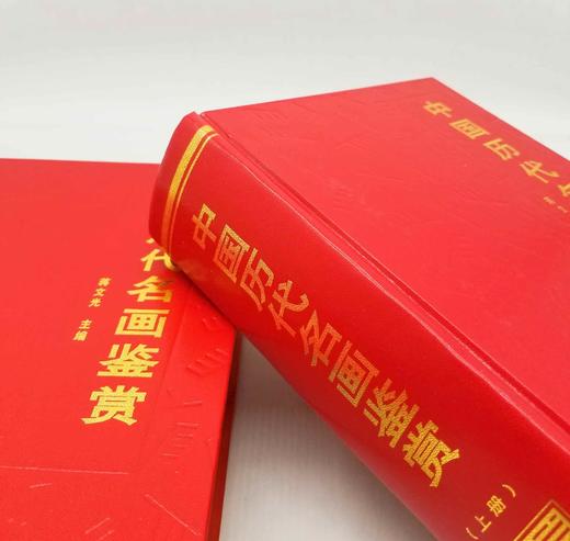 《中国历代名画鉴赏》，精装，铜版印刷，16开，蒋文光主编，金盾出版社2004年版，2500多页，定价860，售价239元。 商品图4
