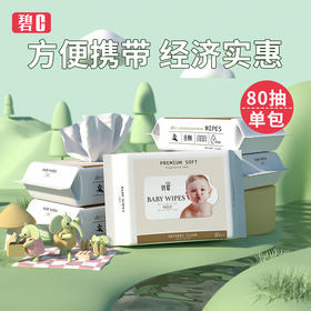 「5包装！单包80抽」碧c婴儿湿巾新生儿童宝宝手口成人湿纸巾居家日用清洁工具