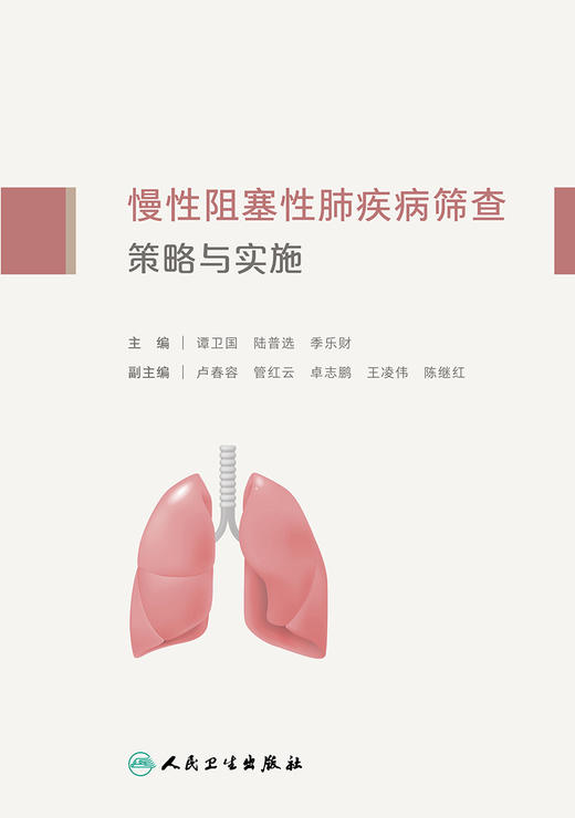 慢性阻塞性肺疾病筛查策略与实施 2022年9月参考书 9787117332231 商品图1