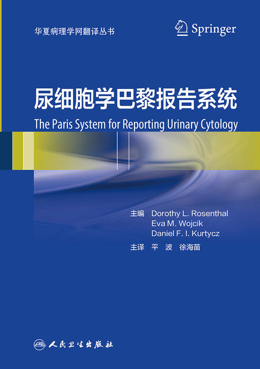 尿细胞学巴黎报告系统 2022年9月参考书 9787117323819 商品图1