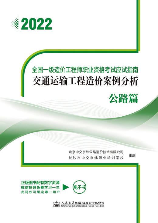 全国一级造价工程师职业资格考试应试指南 交通运输工程造价案例分析 公路篇 商品图2