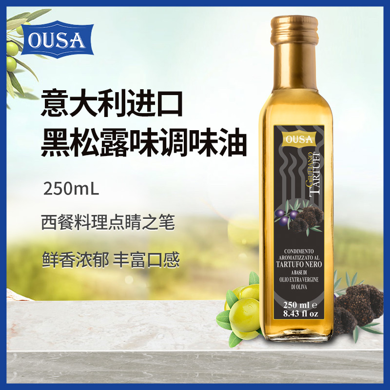 欧萨 意大利进口 黑松露味调味油 250ml