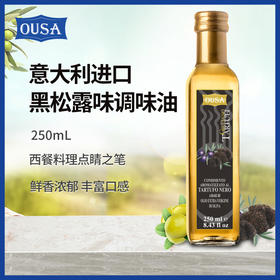 欧萨 意大利进口 黑松露味调味油 250ml