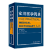 实用医学词典（第3版） 2022年9月参考书 9787117328395 商品缩略图0