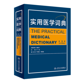 实用医学词典（第3版） 2022年9月参考书 9787117328395