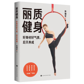 丽质健身:好身材好气质,后天养成