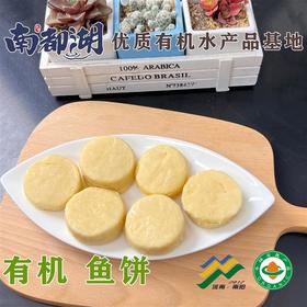 南都湖有机鱼饼 200g/袋