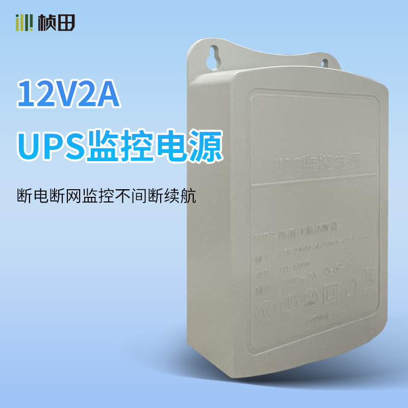 UPS监控防水电源 12V2A