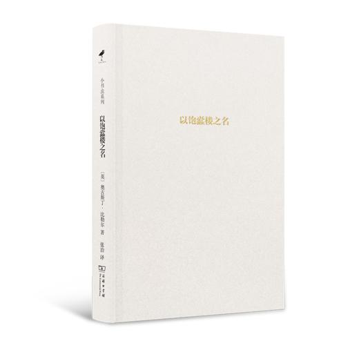 以饱蠹楼之名（小书虫系列） [英]奥古斯丁•比勒尔 著 张治 译 商务印书馆 商品图1