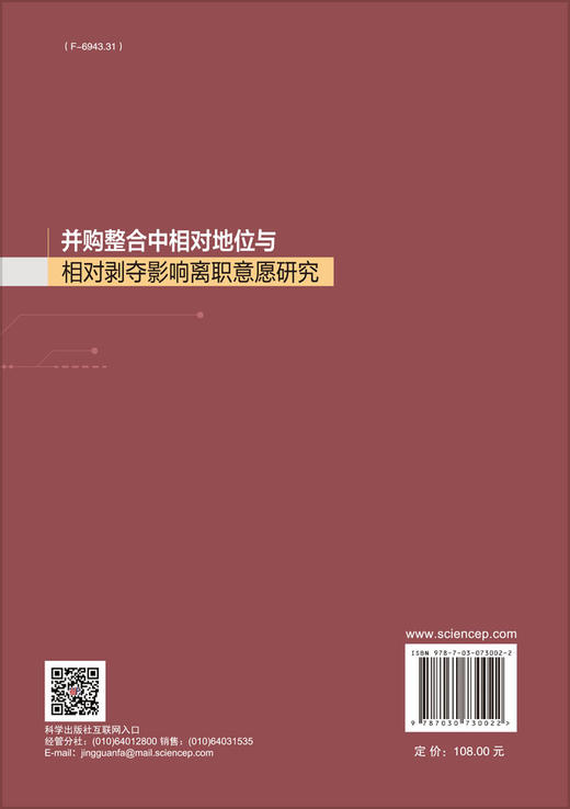 并购整合中相对地位与相对剥夺影响离职意愿研究 商品图1