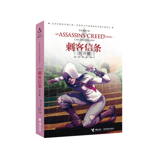 (仓发) 刺客信条：可汗陵/接力出版社/[美]马修·柯比/9787544850537 商品图0