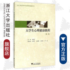 大学生心理健康教程(第2版浙江省高等学校德育统编教材) /马建青/浙江大学出版社