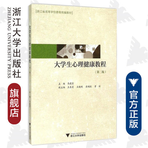 大学生心理健康教程(第2版浙江省高等学校德育统编教材) /马建青/浙江大学出版社 商品图0