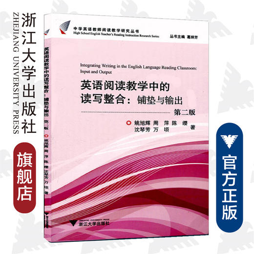 英语阅读教学中的读写整合：铺垫与输出(第2版)/中学英语教师阅读教学研究丛书/姚旭辉/周萍/陈缨/沈琴芳/万顷/主编:葛炳芳/浙江大学出版社 商品图0