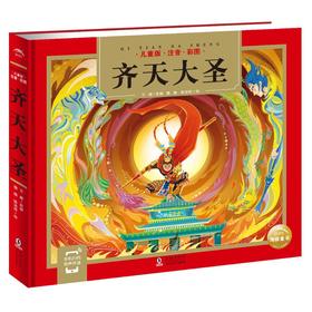 齐天大圣 儿童版