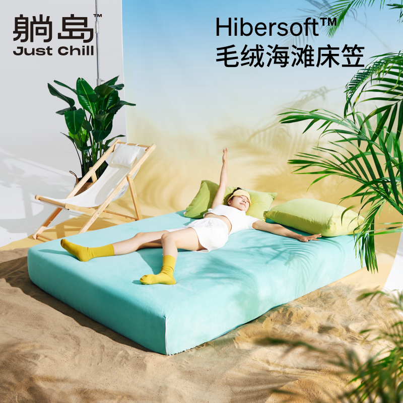 躺岛hibersoft™毛绒海滩床笠