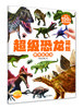 (仓发) 超级恐龙贴纸：奇特的恐龙/长江少年儿童出版社/海豚低幼馆/9787556092550 商品缩略图0