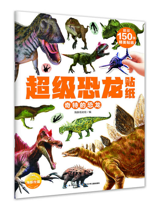 (仓发) 超级恐龙贴纸：奇特的恐龙/长江少年儿童出版社/海豚低幼馆/9787556092550 商品图0