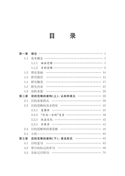 现代汉语目的范畴研究 商品图1