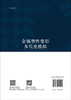 金属塑性变形多尺度模拟/江树勇 商品缩略图1