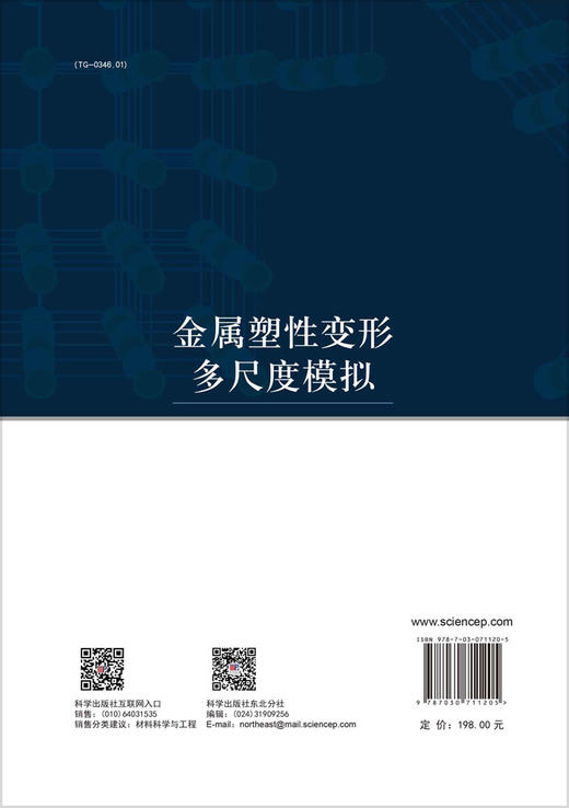 金属塑性变形多尺度模拟/江树勇 商品图1