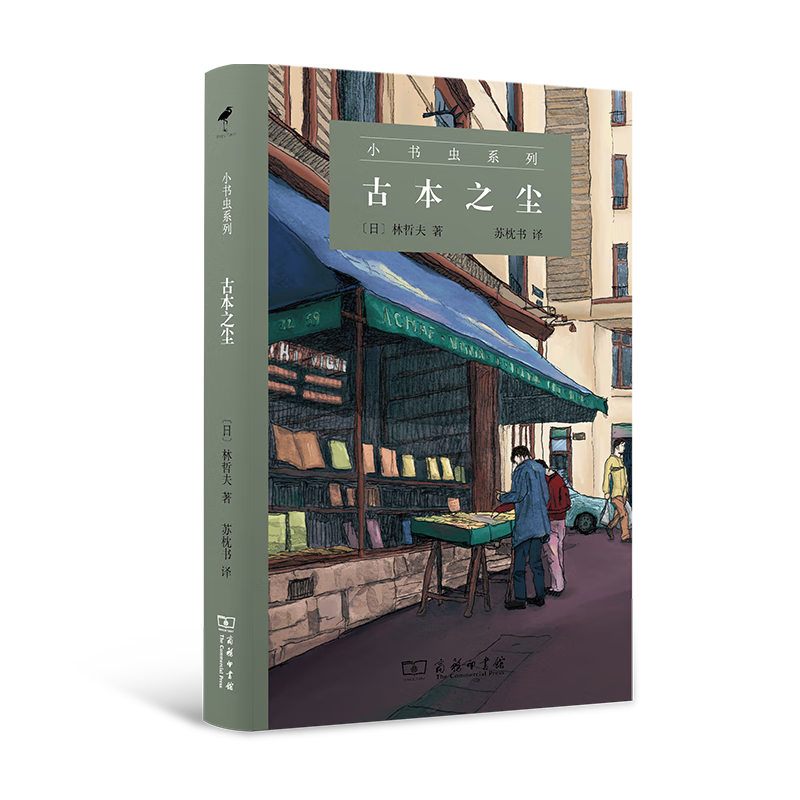 古本之尘（小书虫系列） [日]林哲夫 著