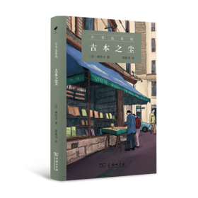 古本之尘（小书虫系列） [日]林哲夫 著
