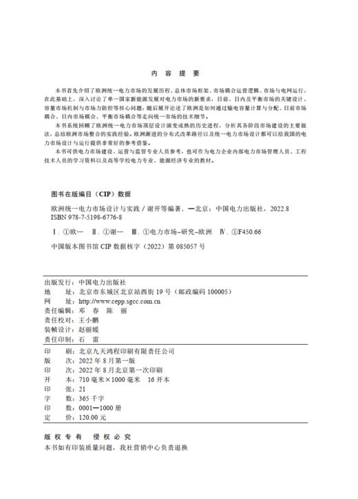 欧洲统一电力市场设计与实践 商品图1