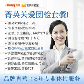 【团检】菁英关爱团检套餐I