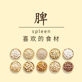 脾喜欢的食材
