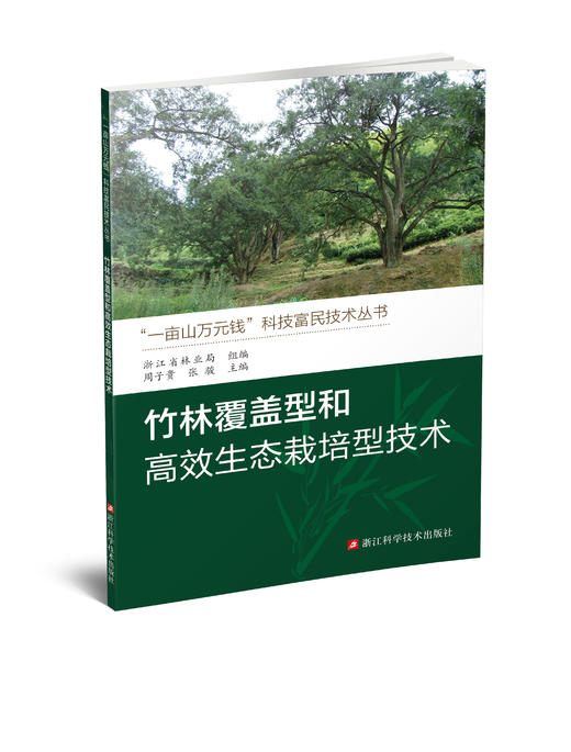 竹林覆盖型和高效生态栽培型技术 商品图0