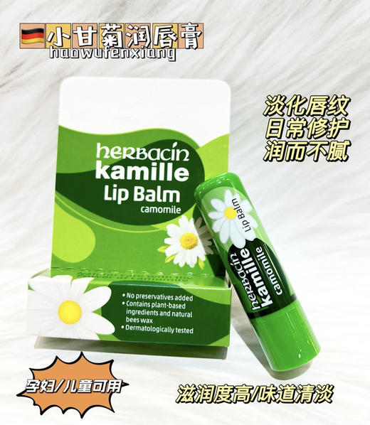 德国小甘菊润唇膏 你的嘴巴小救星上线 商品图0