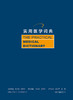 实用医学词典（第3版） 2022年9月参考书 9787117328395 商品缩略图2