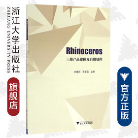 Rhinoceros三维产品建模及后期处理/李杨青/王丽霞/浙江大学出版社